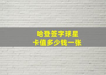 哈登签字球星卡值多少钱一张