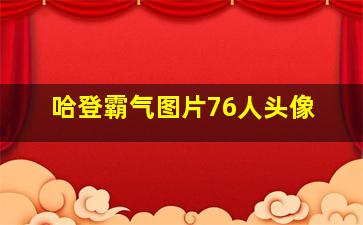 哈登霸气图片76人头像