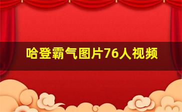 哈登霸气图片76人视频