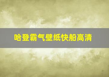 哈登霸气壁纸快船高清