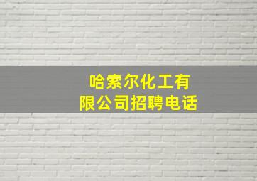 哈索尔化工有限公司招聘电话