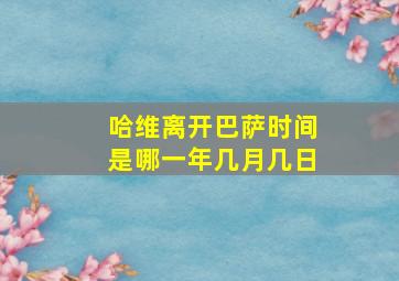 哈维离开巴萨时间是哪一年几月几日