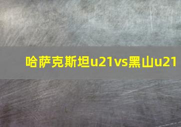 哈萨克斯坦u21vs黑山u21