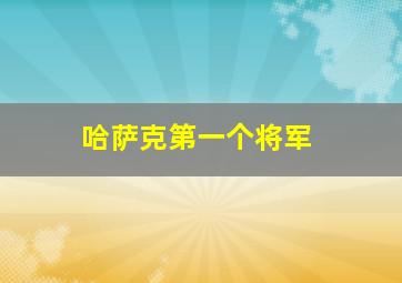 哈萨克第一个将军