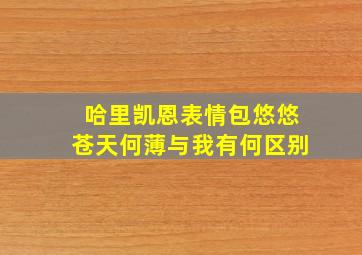 哈里凯恩表情包悠悠苍天何薄与我有何区别