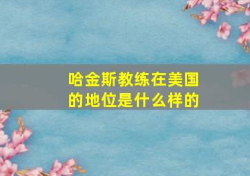 哈金斯教练在美国的地位是什么样的