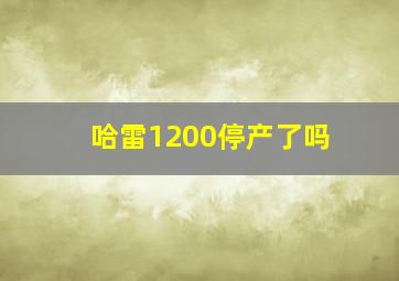 哈雷1200停产了吗