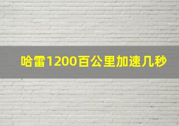 哈雷1200百公里加速几秒