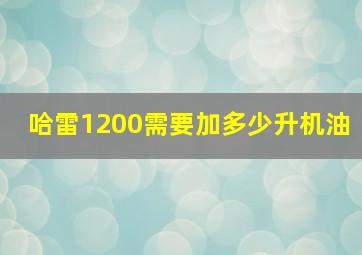 哈雷1200需要加多少升机油