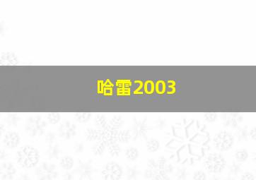 哈雷2003