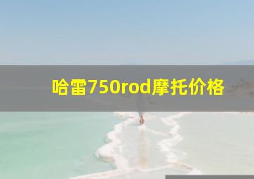 哈雷750rod摩托价格