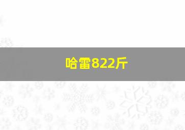 哈雷822斤