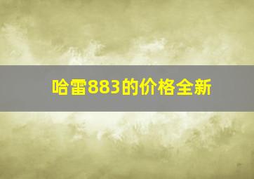 哈雷883的价格全新