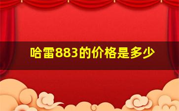 哈雷883的价格是多少