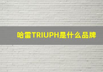 哈雷TRIUPH是什么品牌