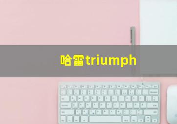 哈雷triumph