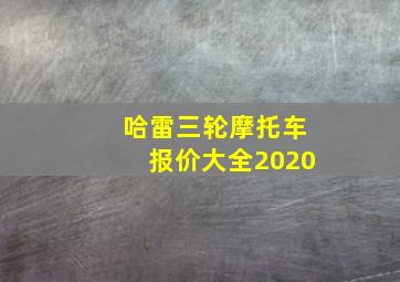 哈雷三轮摩托车报价大全2020