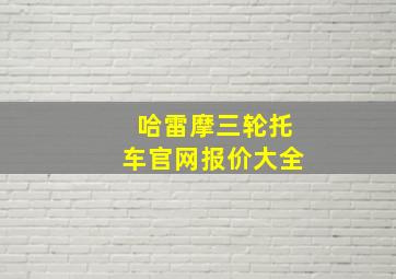 哈雷摩三轮托车官网报价大全