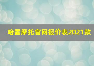 哈雷摩托官网报价表2021款