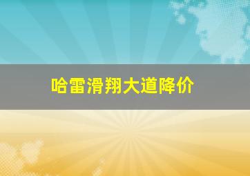 哈雷滑翔大道降价