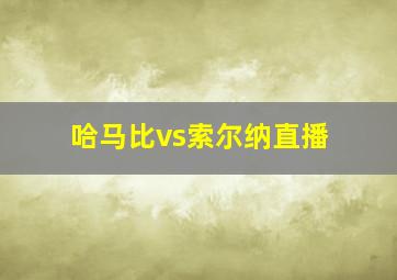 哈马比vs索尔纳直播