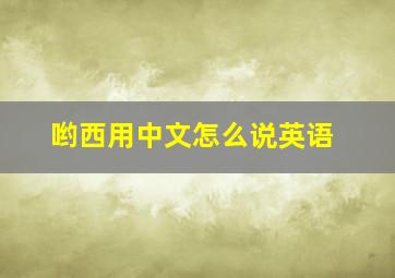 哟西用中文怎么说英语