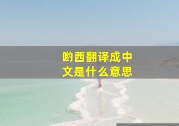 哟西翻译成中文是什么意思