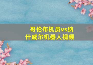 哥伦布机员vs纳什威尔机器人视频