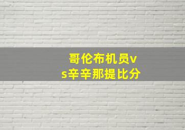 哥伦布机员vs辛辛那提比分