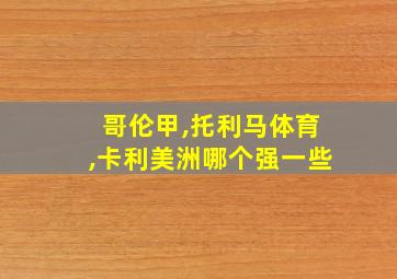 哥伦甲,托利马体育,卡利美洲哪个强一些