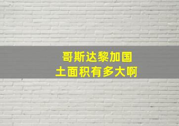 哥斯达黎加国土面积有多大啊