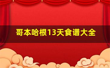 哥本哈根13天食谱大全