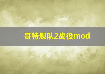 哥特舰队2战役mod