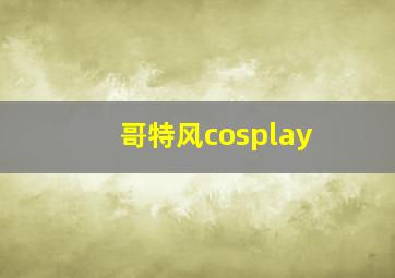 哥特风cosplay