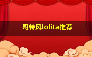 哥特风lolita推荐