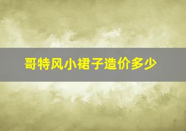 哥特风小裙子造价多少