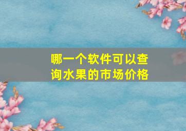 哪一个软件可以查询水果的市场价格