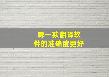 哪一款翻译软件的准确度更好