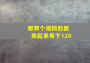 哪两个相同的数乘起来等于120