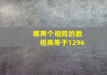 哪两个相同的数相乘等于1296