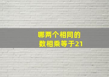 哪两个相同的数相乘等于21