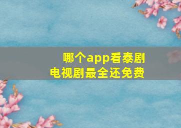 哪个app看泰剧电视剧最全还免费