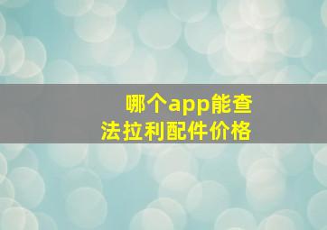 哪个app能查法拉利配件价格