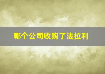 哪个公司收购了法拉利