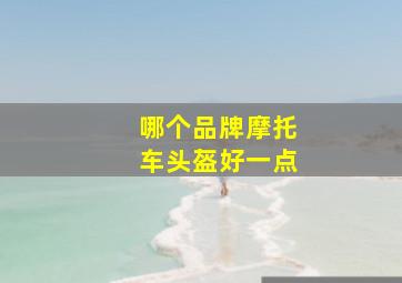 哪个品牌摩托车头盔好一点