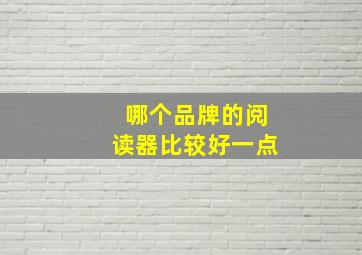 哪个品牌的阅读器比较好一点