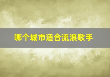 哪个城市适合流浪歌手