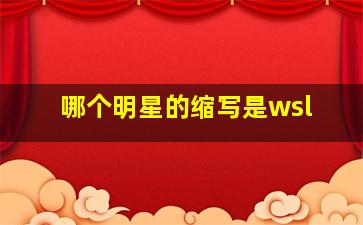 哪个明星的缩写是wsl