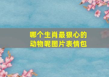 哪个生肖最狠心的动物呢图片表情包