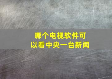 哪个电视软件可以看中央一台新闻